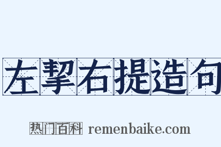 左挈右提造句是什么意思的图片
